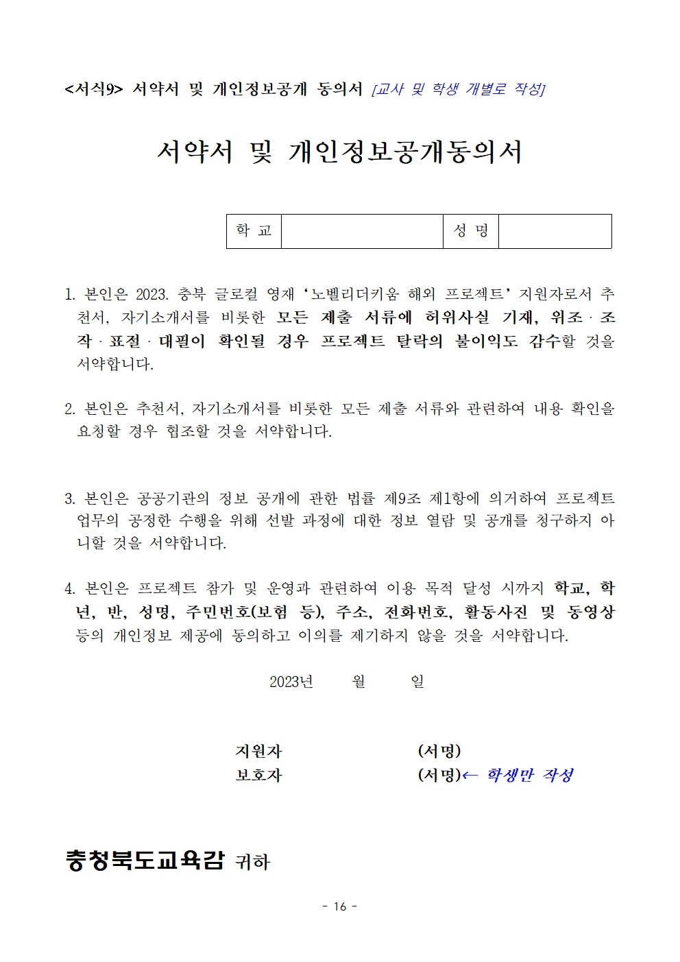 (발송용) 2023. 충북글로컬 영재 '노벨리더키움 해외 프로젝트' 학생-교사 추가 선발계획017