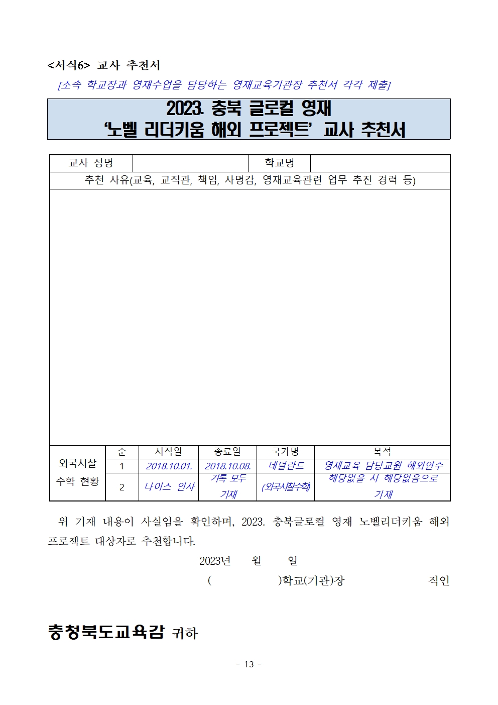 (발송용) 2023. 충북글로컬 영재 '노벨리더키움 해외 프로젝트' 학생-교사 추가 선발계획014