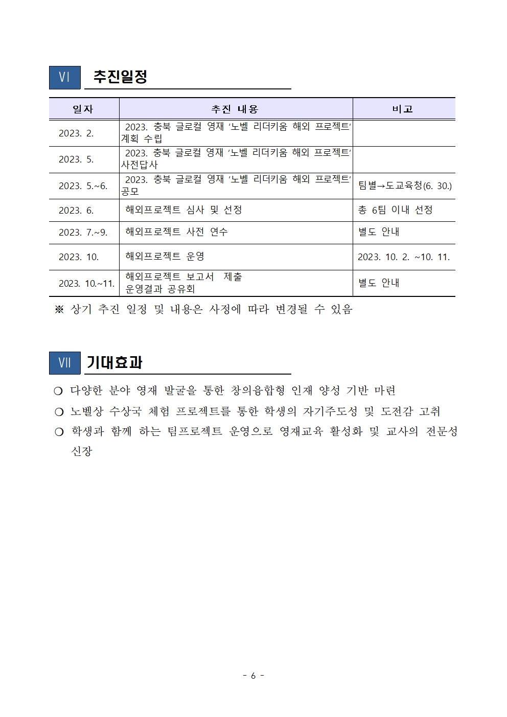 (발송용) 2023. 충북글로컬 영재 '노벨리더키움 해외 프로젝트' 학생-교사 추가 선발계획007