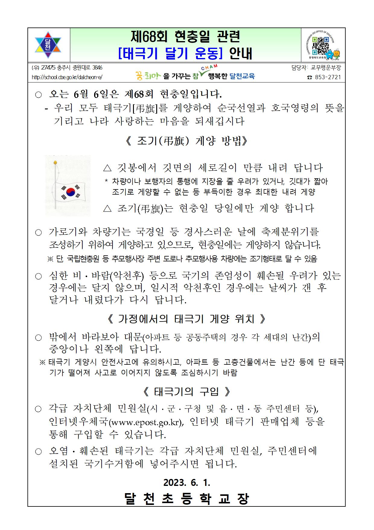 제68회 현충일 관련 태극기 달기 운동 안내