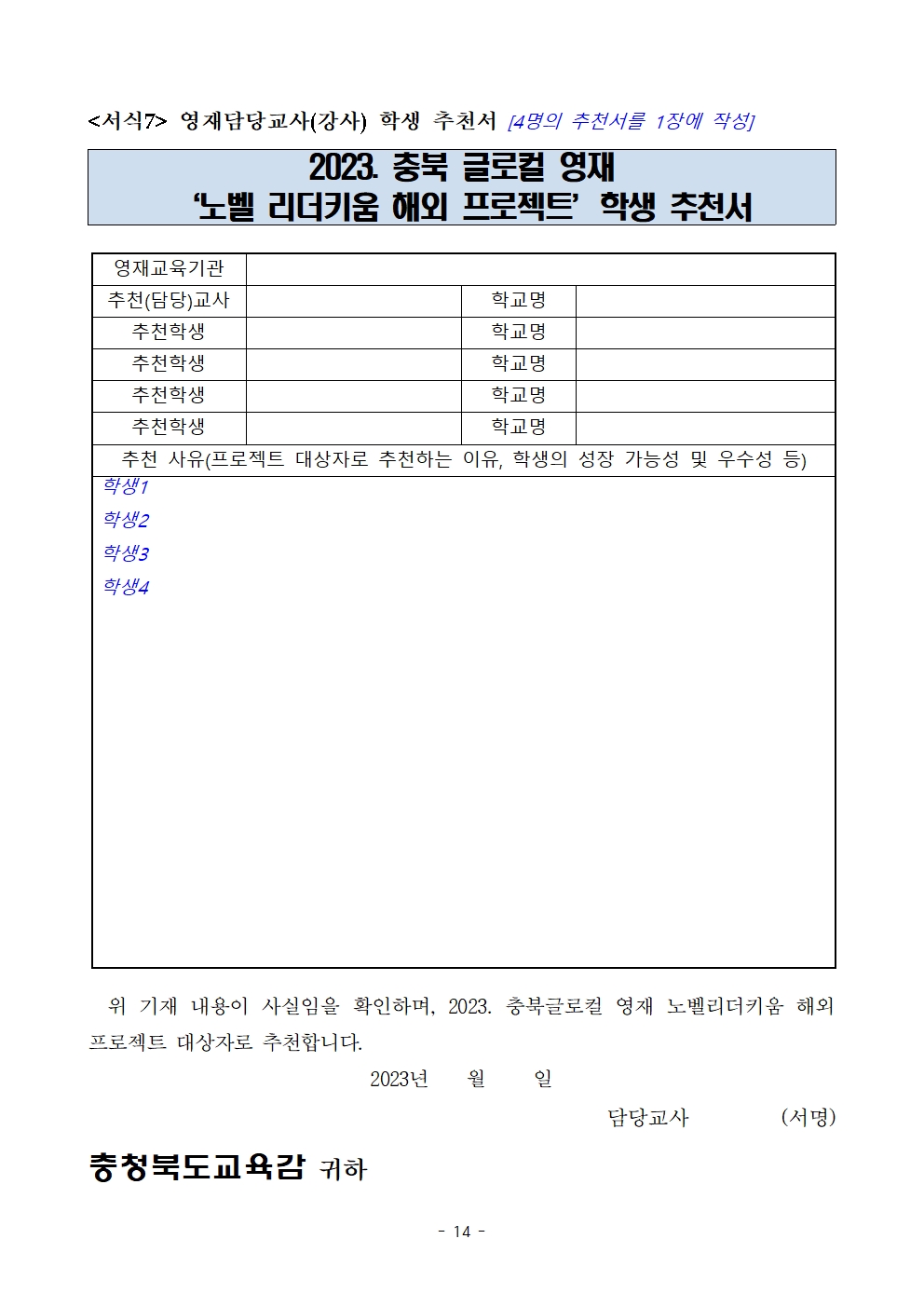 (발송용) 2023. 충북글로컬 영재 '노벨리더키움 해외 프로젝트' 학생-교사 추가 선발계획015