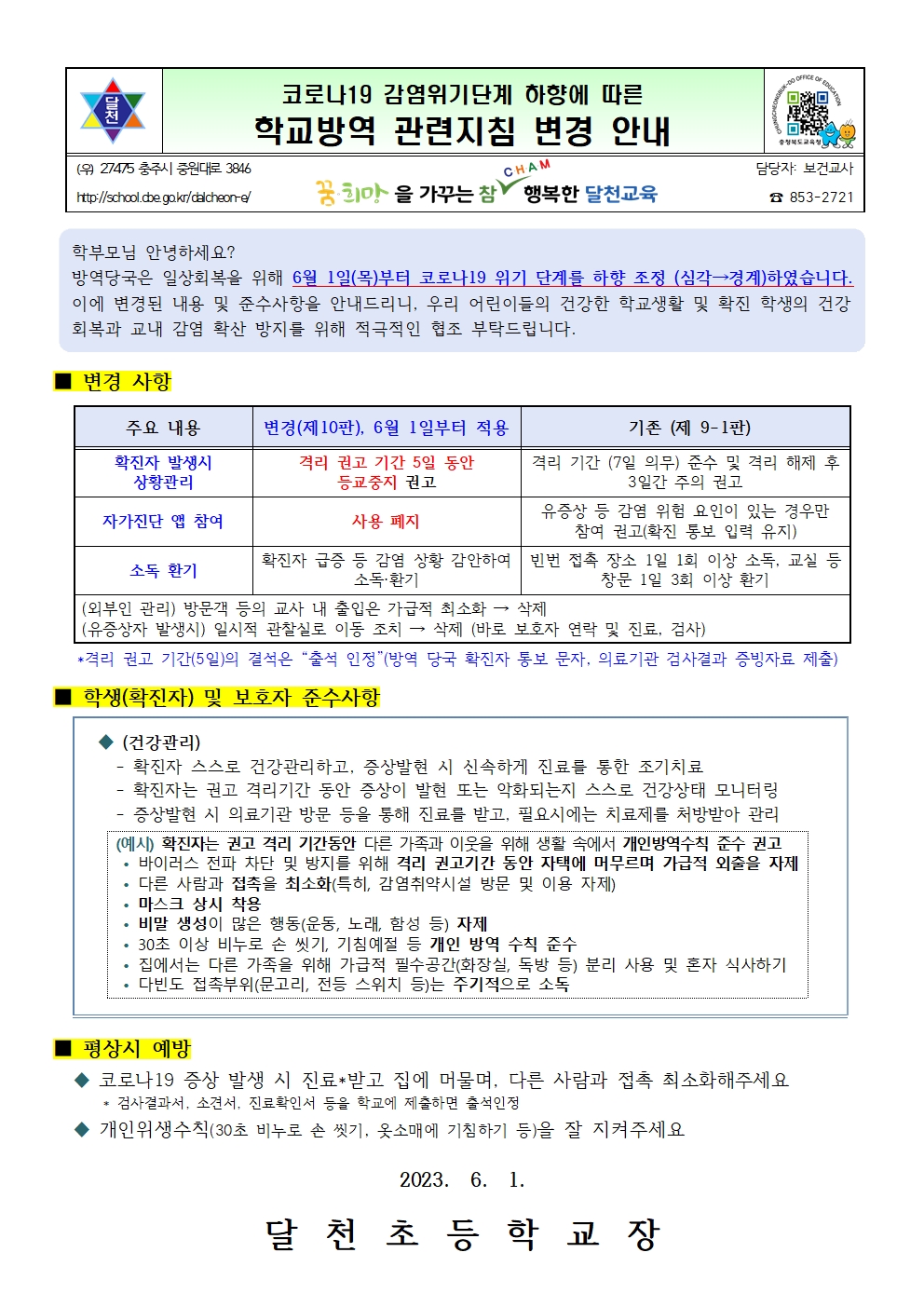 코로나19 감염위기단계 하향에 따른 학교방역 관련지침 변경 안내001