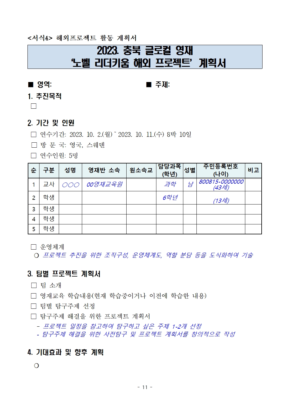 (발송용) 2023. 충북글로컬 영재 '노벨리더키움 해외 프로젝트' 학생-교사 추가 선발계획012