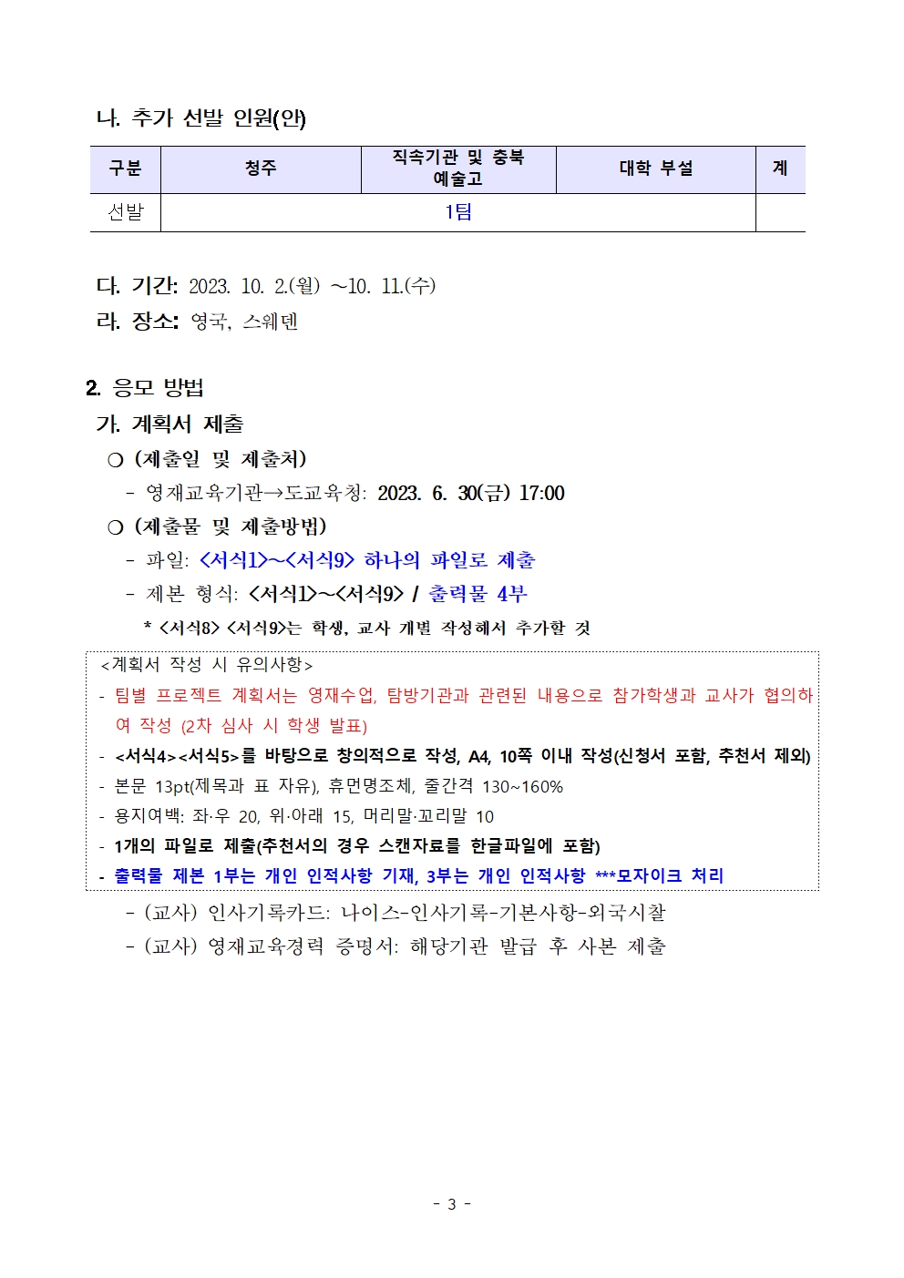 (발송용) 2023. 충북글로컬 영재 '노벨리더키움 해외 프로젝트' 학생-교사 추가 선발계획004