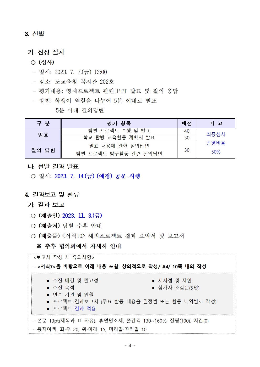 (발송용) 2023. 충북글로컬 영재 '노벨리더키움 해외 프로젝트' 학생-교사 추가 선발계획005