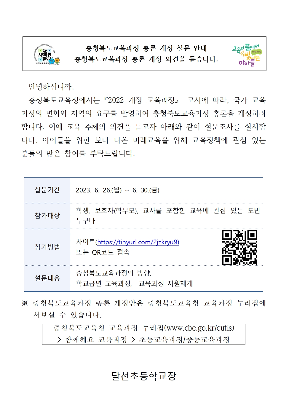 충청북도교육과정 총론 개정 설문 가정통신문001