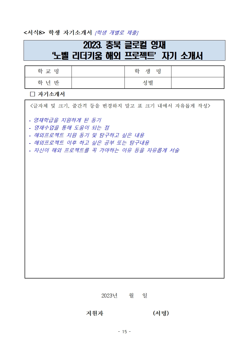 (발송용) 2023. 충북글로컬 영재 '노벨리더키움 해외 프로젝트' 학생-교사 추가 선발계획016