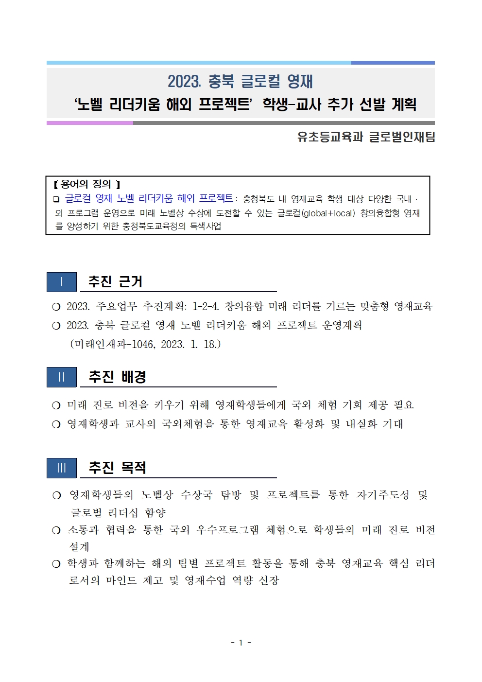 (발송용) 2023. 충북글로컬 영재 '노벨리더키움 해외 프로젝트' 학생-교사 추가 선발계획002