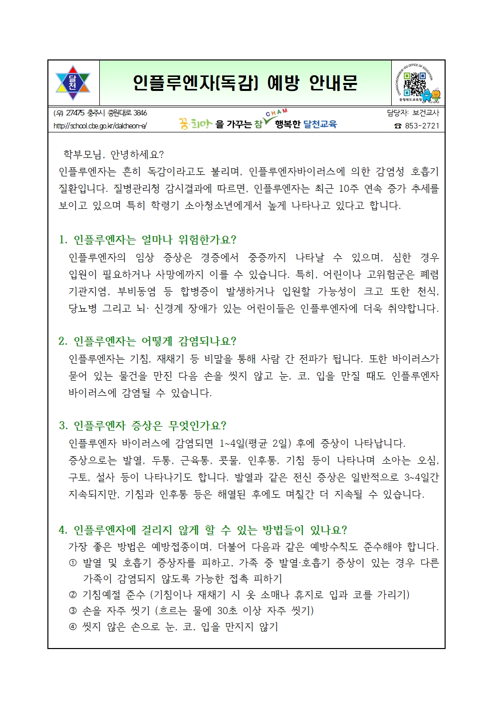 인플루엔자 예방 안내문001