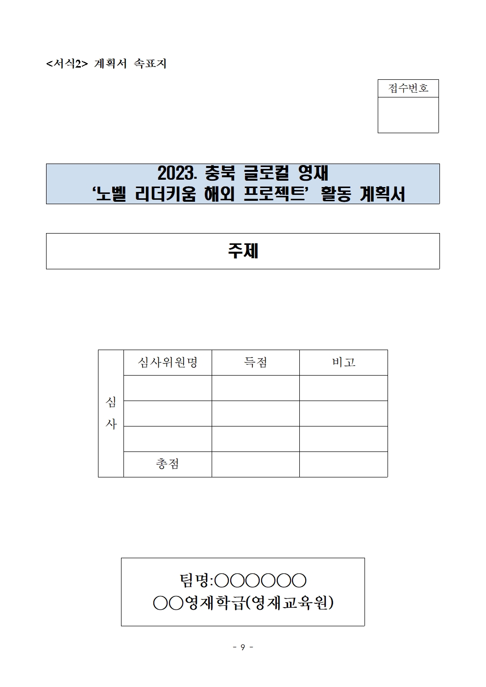 (발송용) 2023. 충북글로컬 영재 '노벨리더키움 해외 프로젝트' 학생-교사 추가 선발계획010