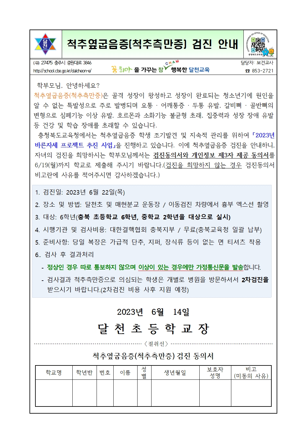 척추옆굽음증 안내문001