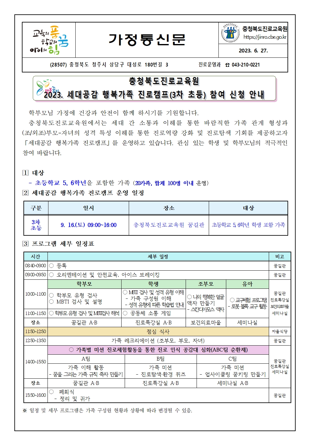 2023. 세대공감 행복가족 진로캠프(3차 초등) 참여 신청 안내 가정통신문001