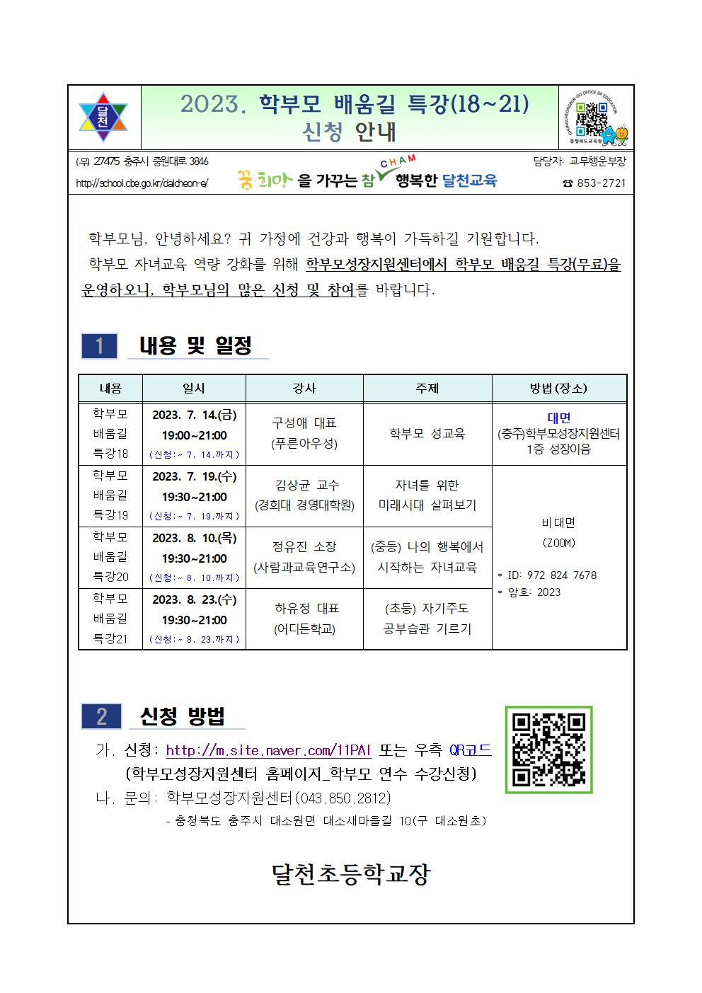 2023. 학부모 배움길 특강(18~21) 신청 안내001