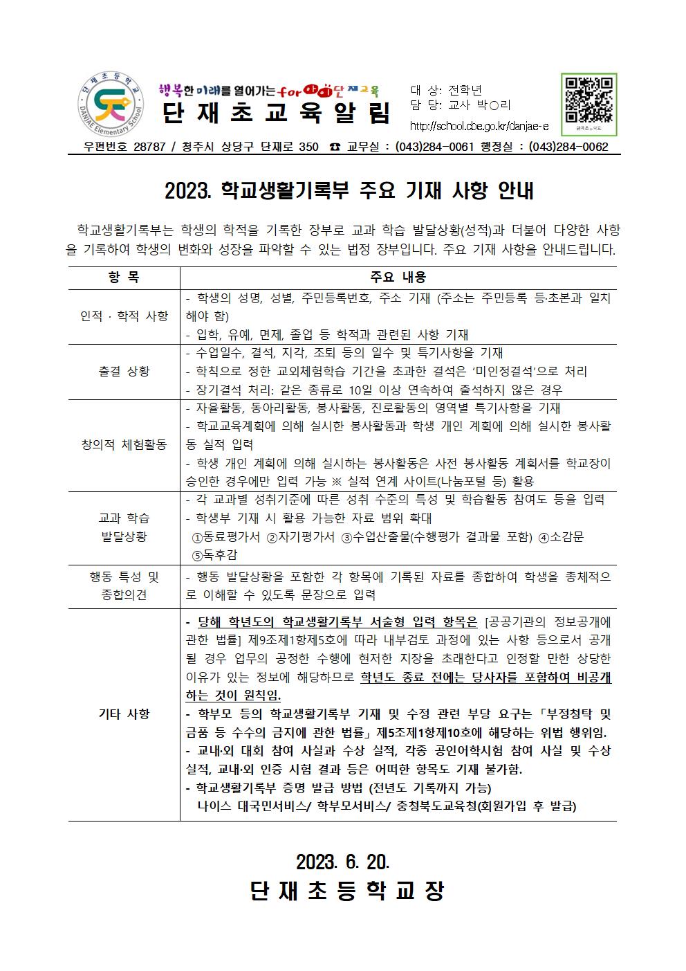 2023. 학교생활기록부 주요 기재 사항 안내 가정통신문001