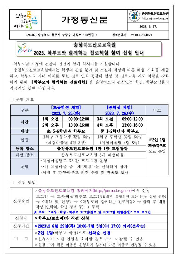 충청북도진로교육원 진로운영과_2023. 학부모와 함께하는 진로체험 참여 신청 안내 가정통신문_1