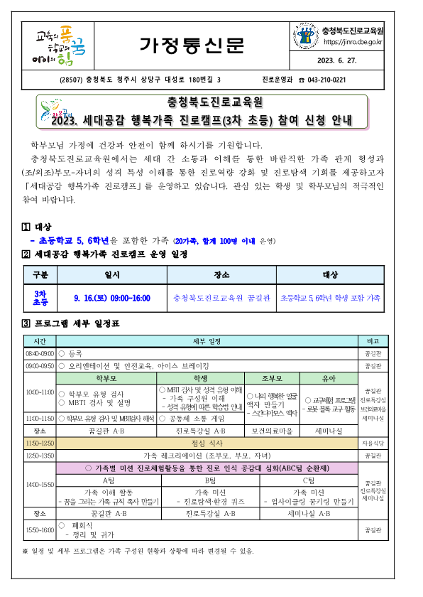 충청북도진로교육원 진로운영과_2023. 세대공감 행복가족 진로캠프(3차 초등) 참여 신청 안내 가정통신문_1