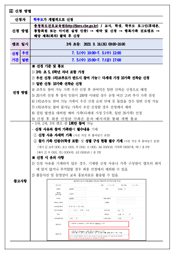 충청북도진로교육원 진로운영과_2023. 세대공감 행복가족 진로캠프(3차 초등) 참여 신청 안내 가정통신문_2