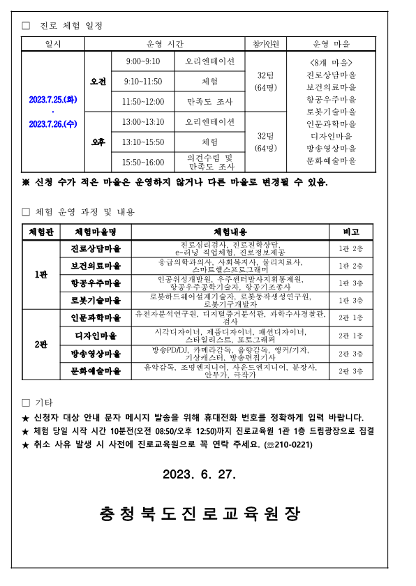 충청북도진로교육원 진로운영과_2023. 학부모와 함께하는 진로체험 참여 신청 안내 가정통신문_2