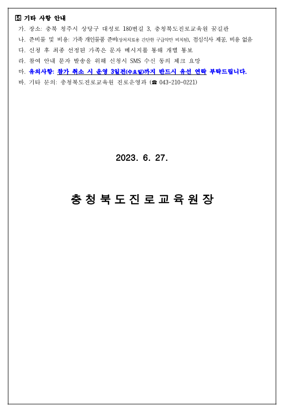 충청북도진로교육원 진로운영과_2023. 세대공감 행복가족 진로캠프(3차 초등) 참여 신청 안내 가정통신문_3