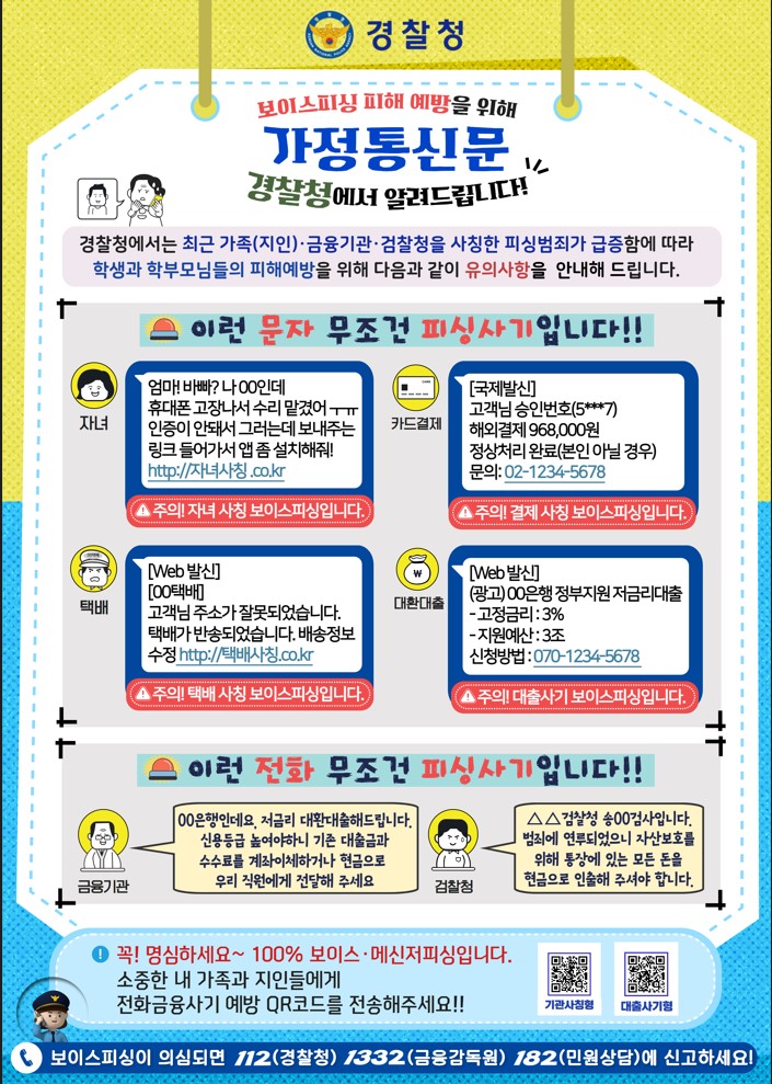 보이스피싱 피해 예방 가정통신문