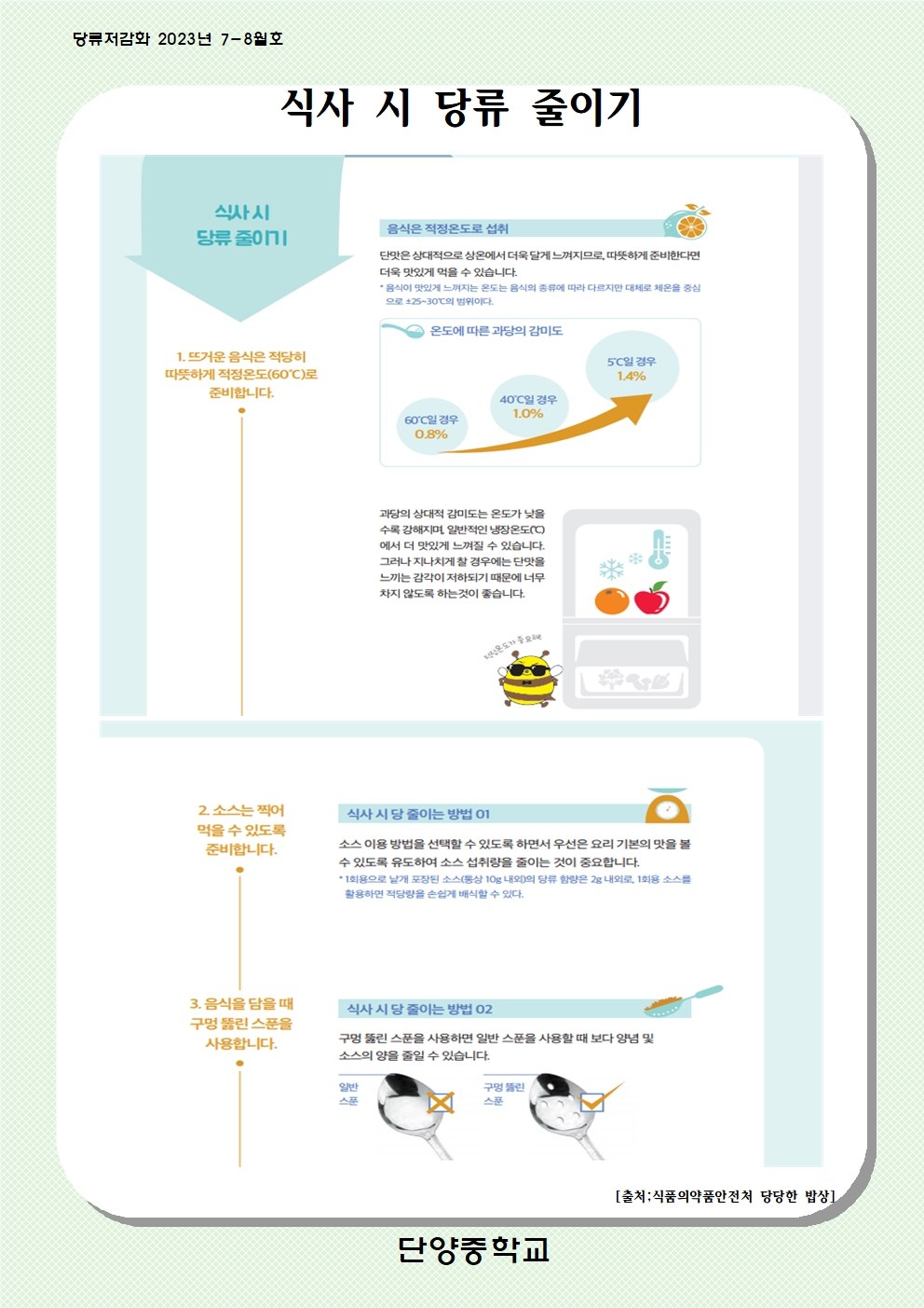 2023 당류저감화교육(7-8월)001