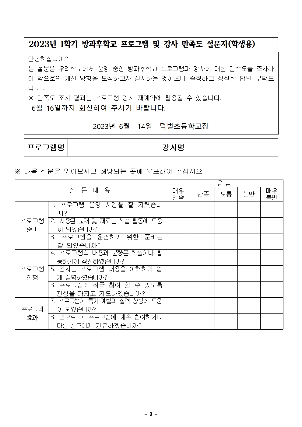 2023학년도 1학기 방과후학교 참여 만족도 조사.hwp(게시용)002