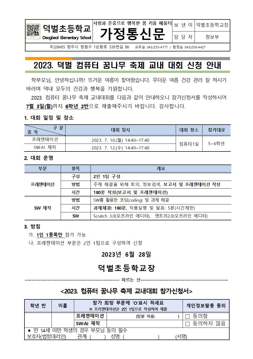 2023. 덕벌 컴퓨터 꿈나무 축제 교내 대회 신청 안내문001