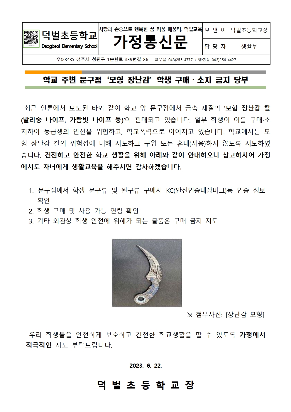 학교 주변 문구점‘모형 장난감’학생 구매·소지 금지 당부001