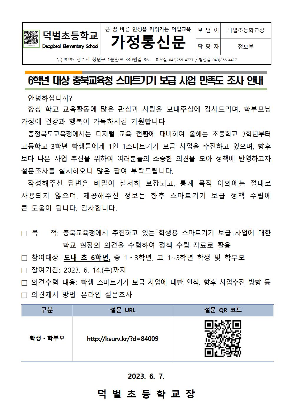 충북교육청 스마트기기 보급 사업 만족도 조사 안내001