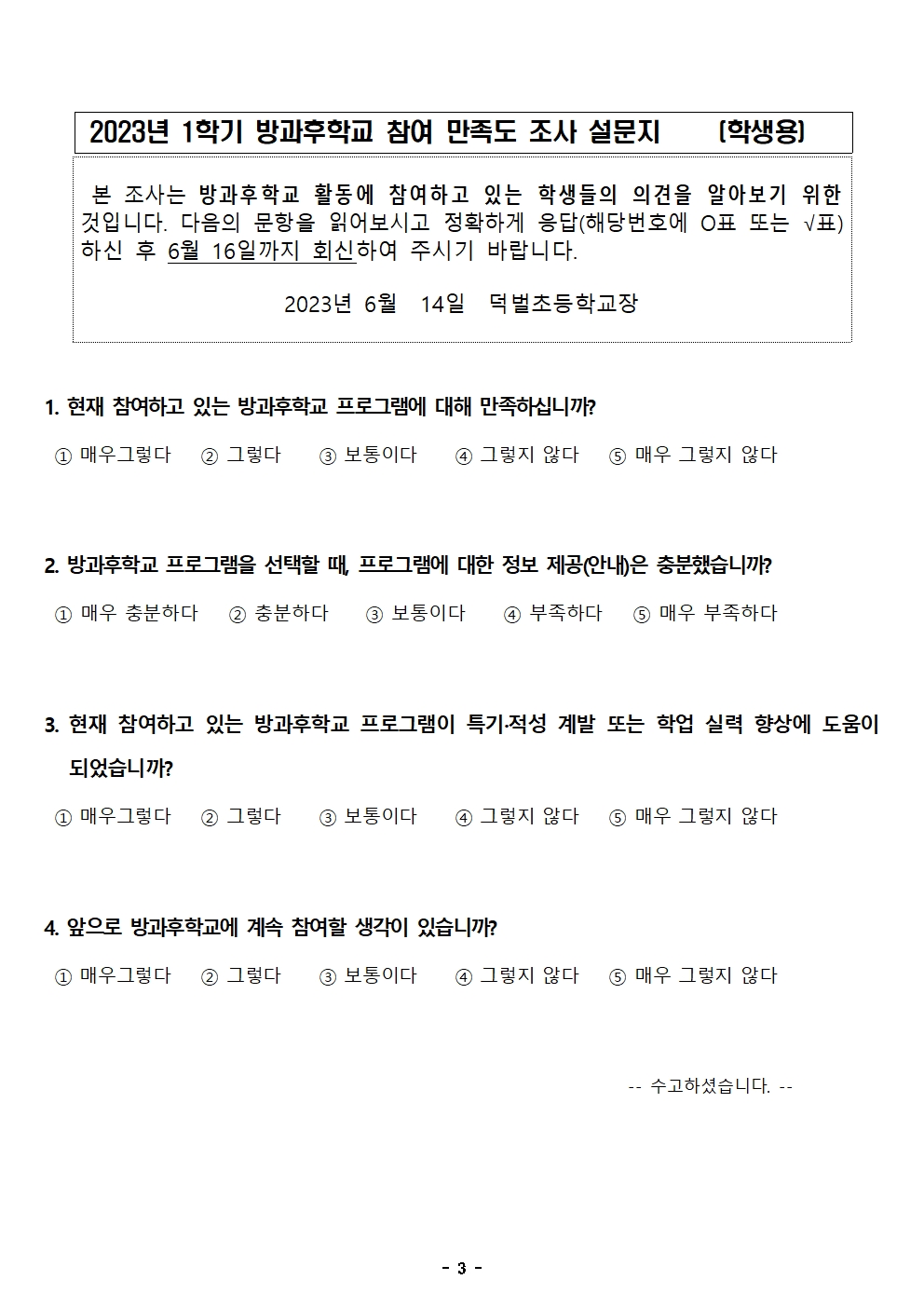 2023학년도 1학기 방과후학교 참여 만족도 조사.hwp(게시용)003