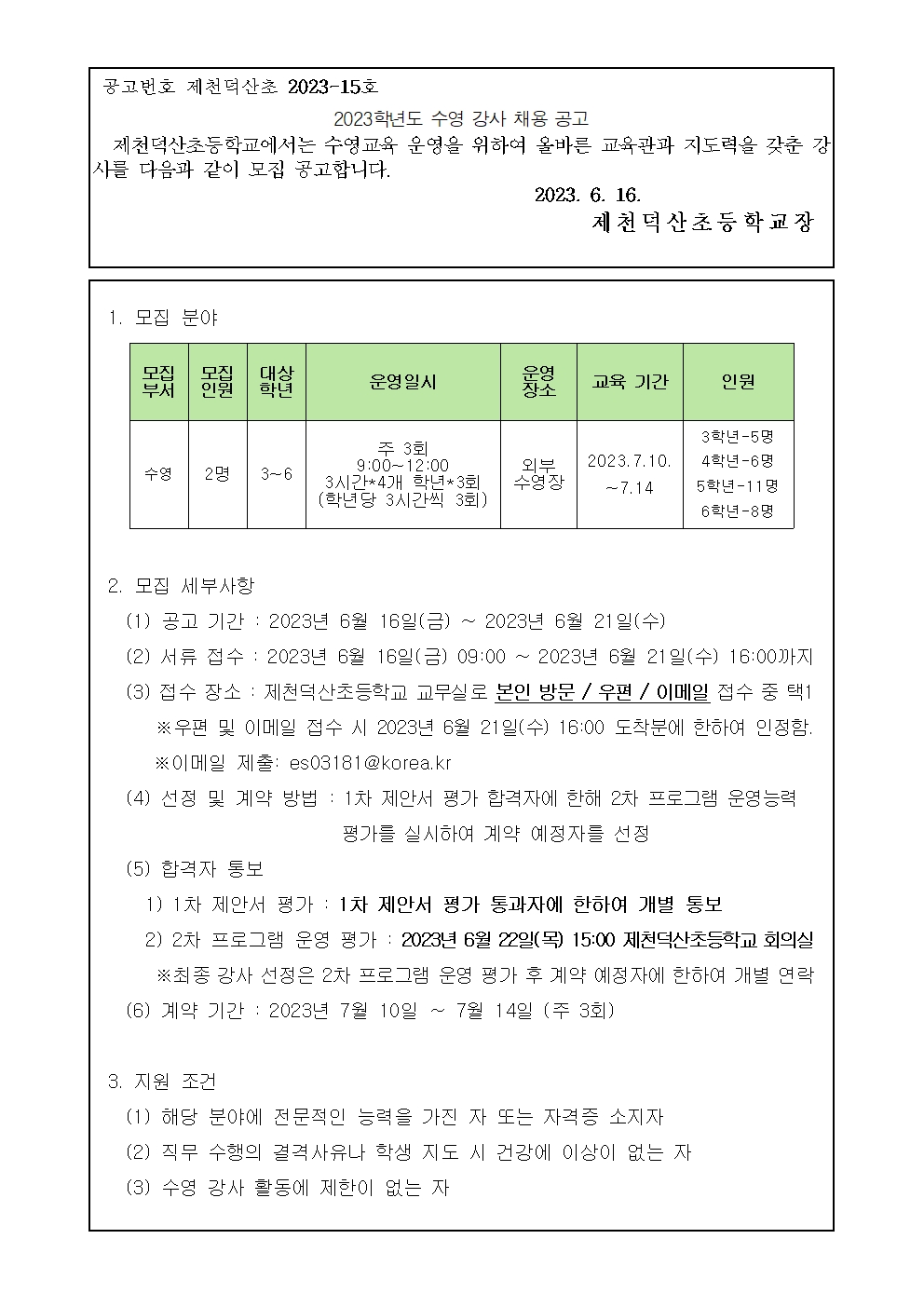 2023학년도 생존수영교육 수영강사 모집 공고001