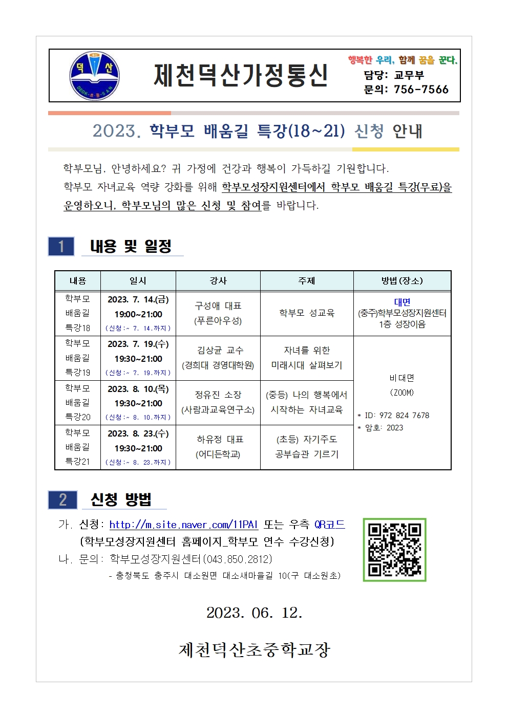 2023. 학부모 배움길 특강(18~21) 신청 안내 가정통신문001