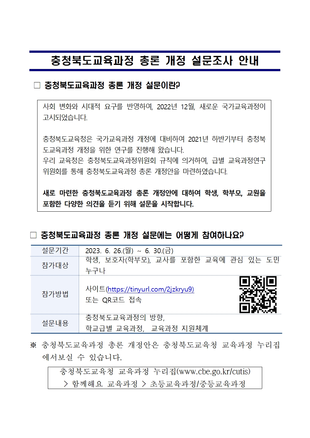 충청북도교육과정 총론 개정 설문조사 안내001