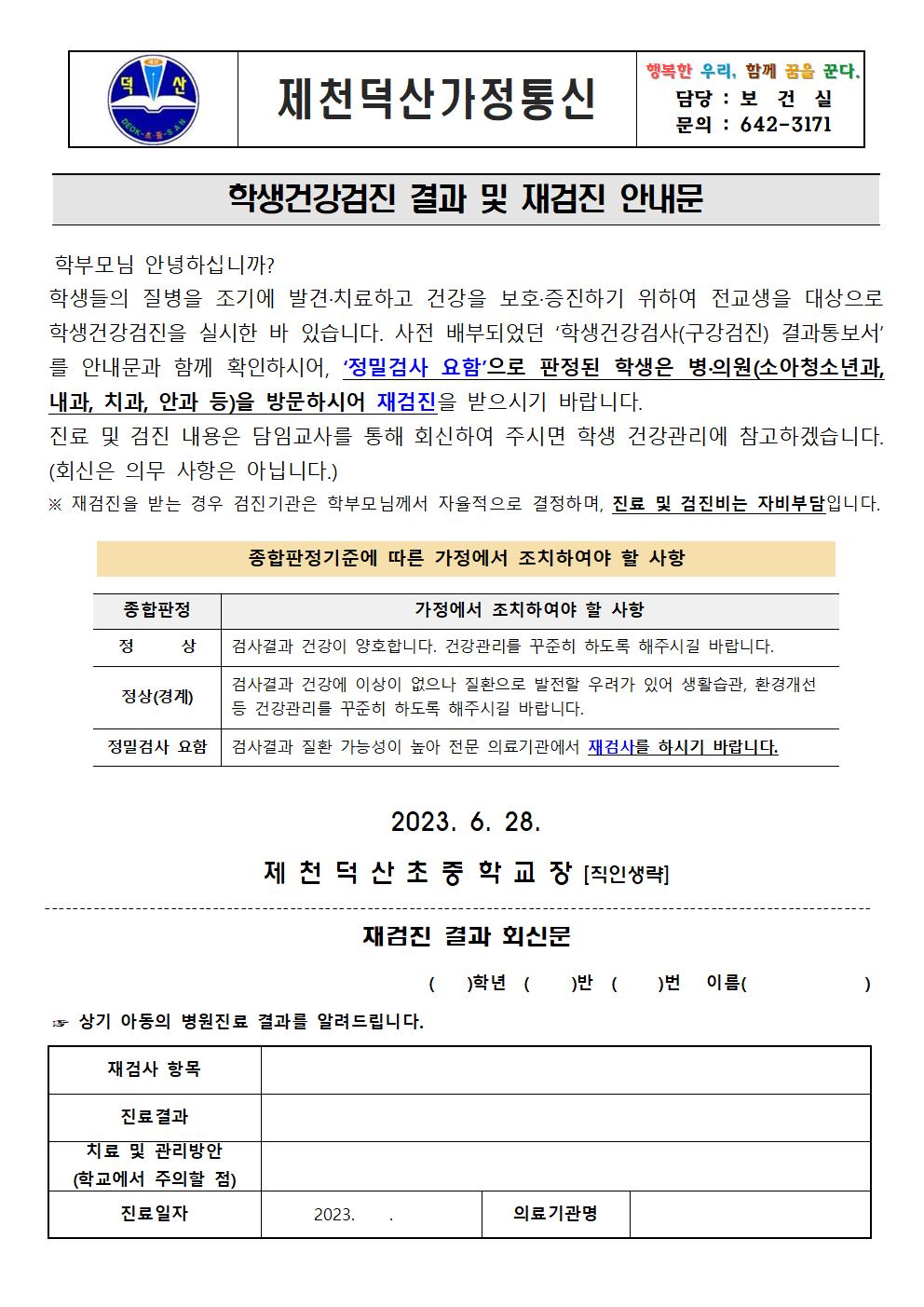 2023. 학생건강검진결과 및 재검진 안내 가정통신문001