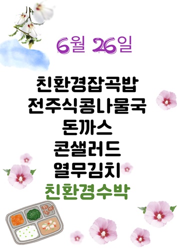 6월 26일 일일메뉴
