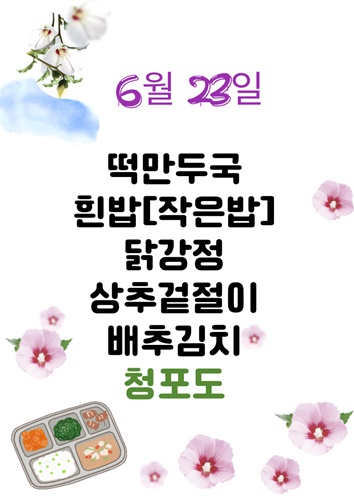 6월 23일 일일메뉴