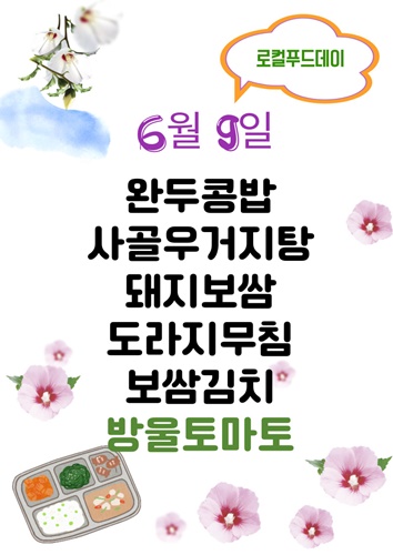 6월 9일 메뉴