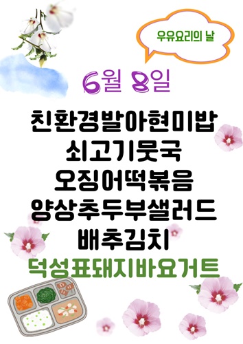 6월 8일 메뉴