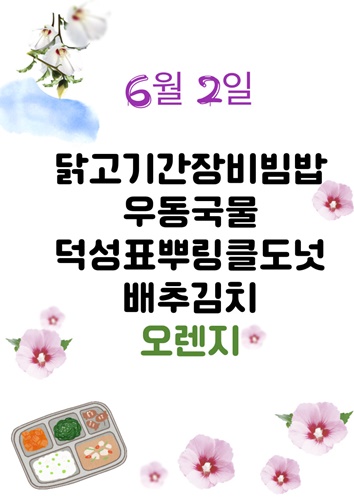 6월 2일 메뉴