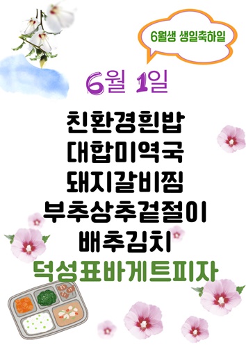 6월 1일 메뉴