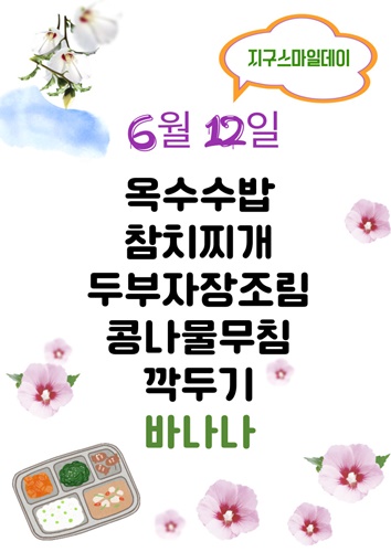 6월 12일 메뉴