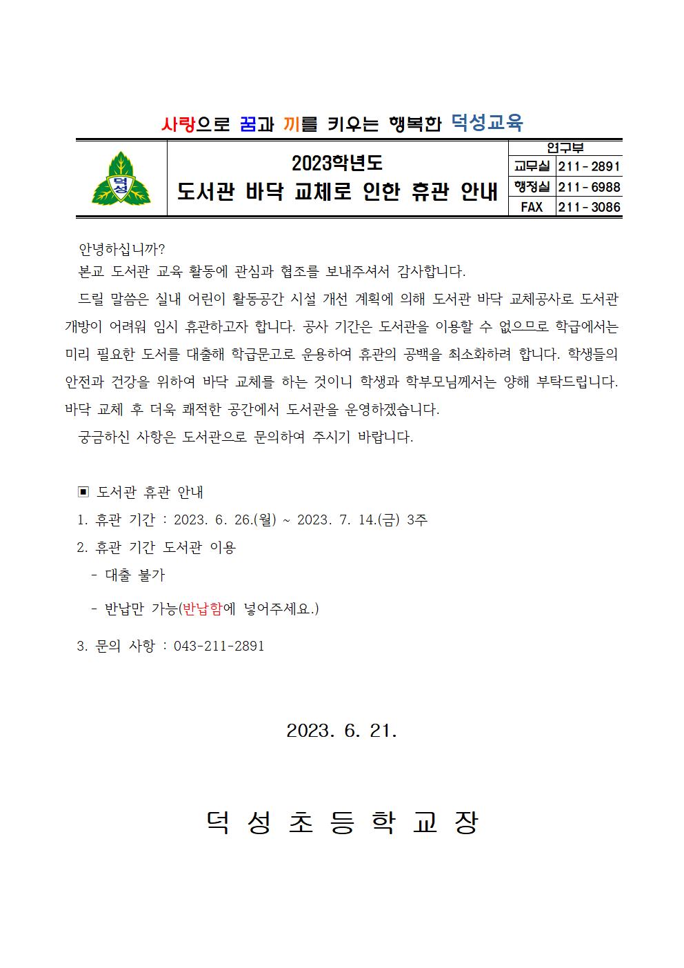 2023. 도서관 휴관 안내 가정통신문001