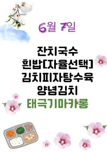 6월 7일 메뉴
