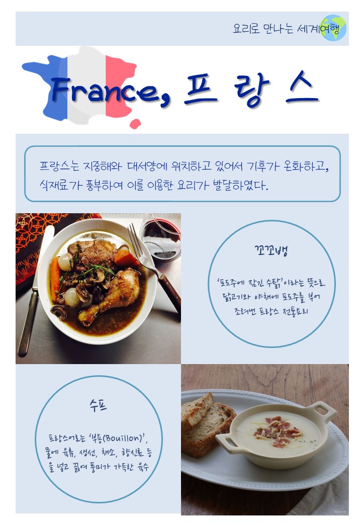 일일식단교육자료제작_프랑스