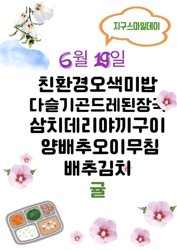 6월 19일 일일메뉴