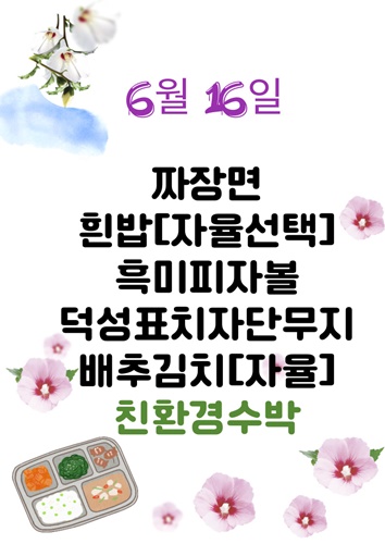 6월 16일 일일메뉴