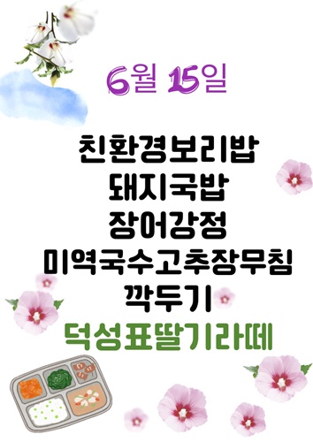 6월 15일 일일메뉴