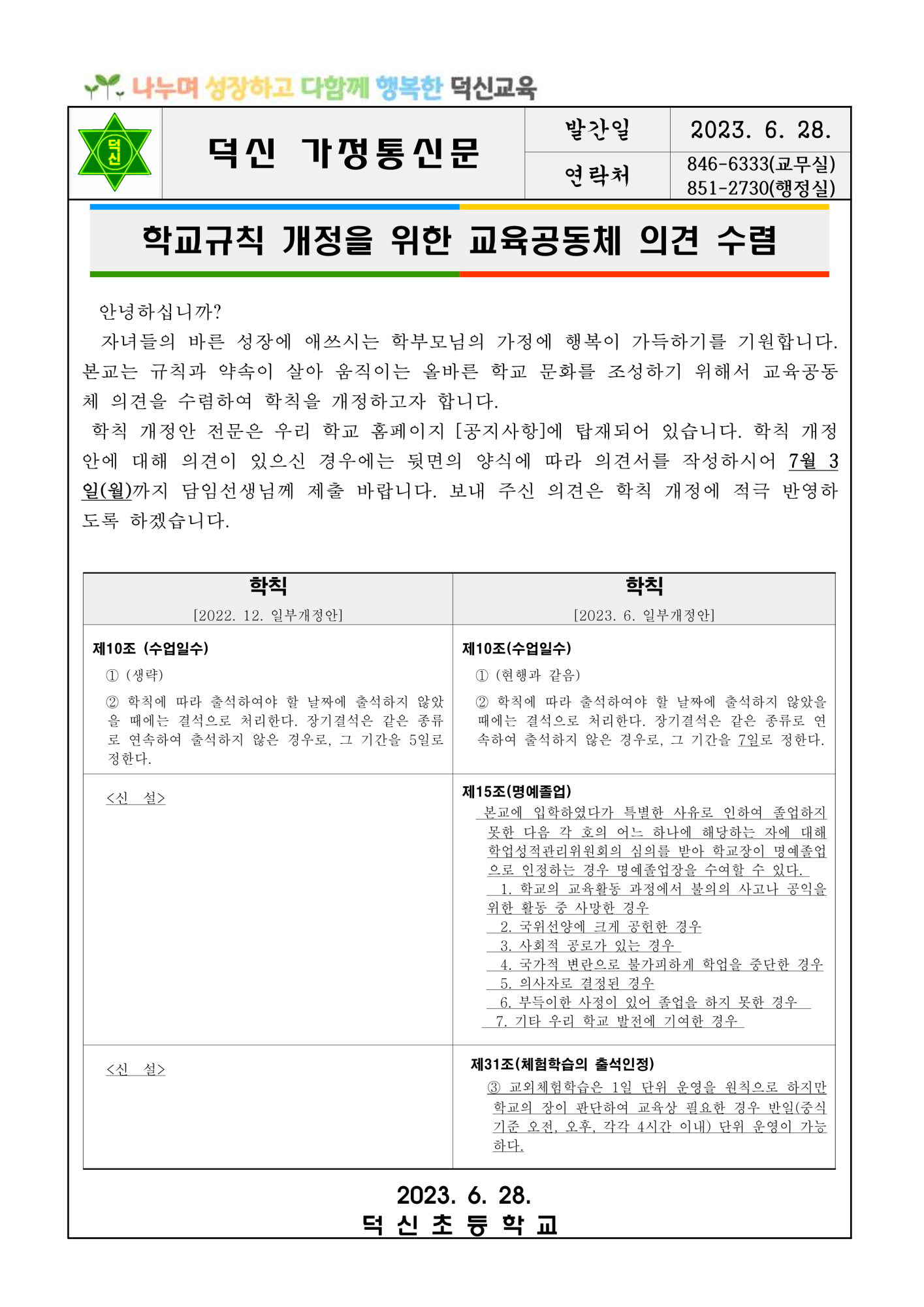 학교규칙 개정을 위한 교육공동체 의견 수렴 가정통신문_1