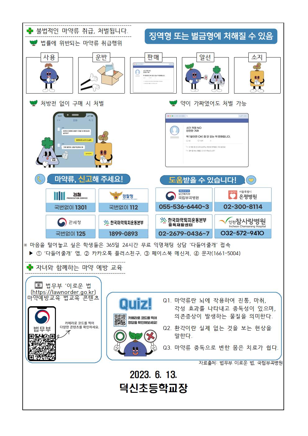 학생 마약류 예방 교육자료 안내문002