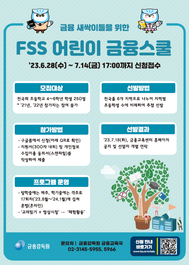 fss 어린이 금융스쿨